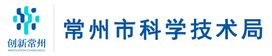 常州市科学技术局